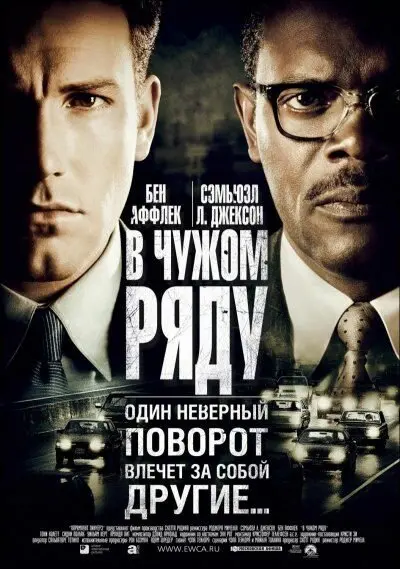 В чужом ряду  (2002)