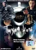 Тихая ночь  (2002)