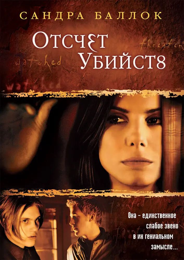 Отсчет убийств  (2002)