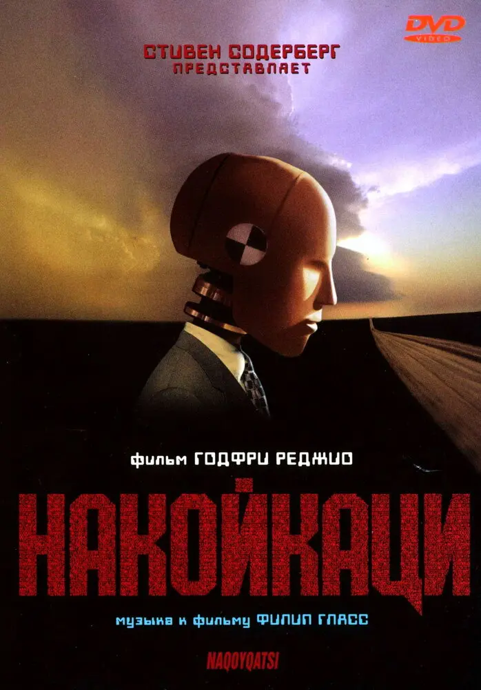 Накойкаци (2003)