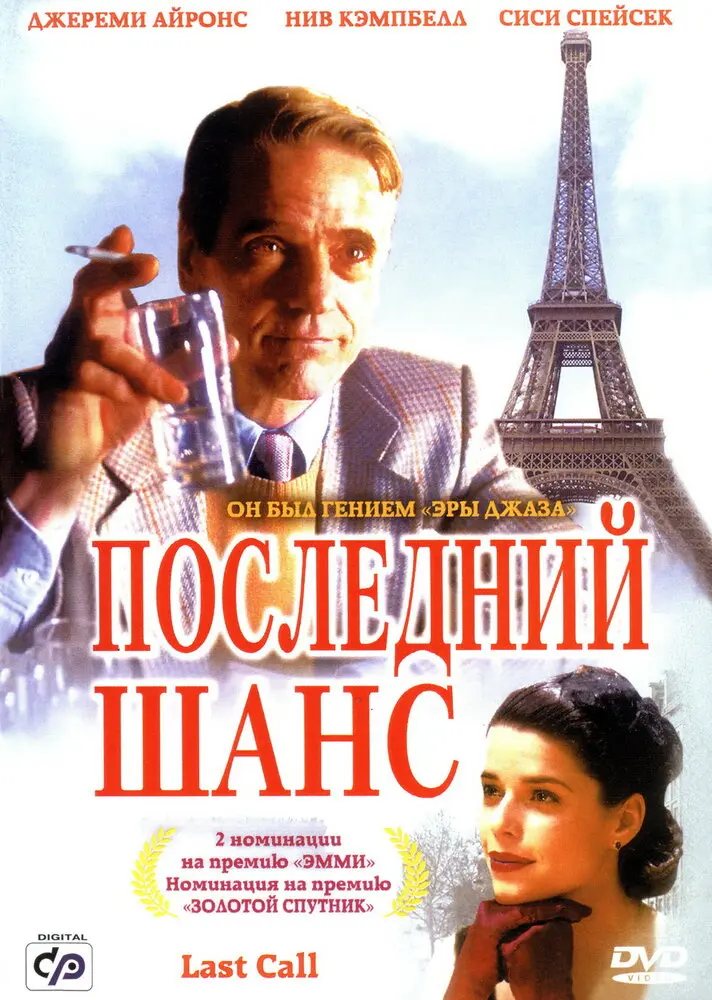 Последний шанс  (2002)