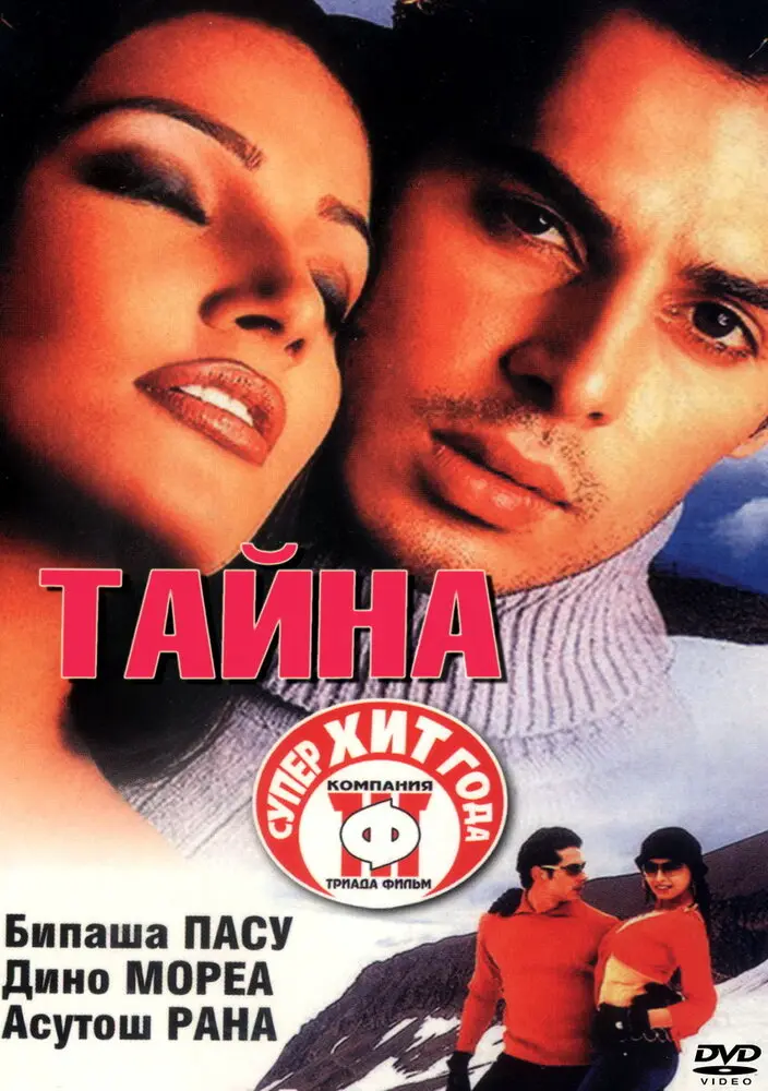 Тайна  (2002)