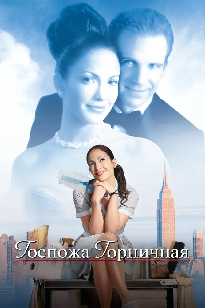 Госпожа горничная  (2003)