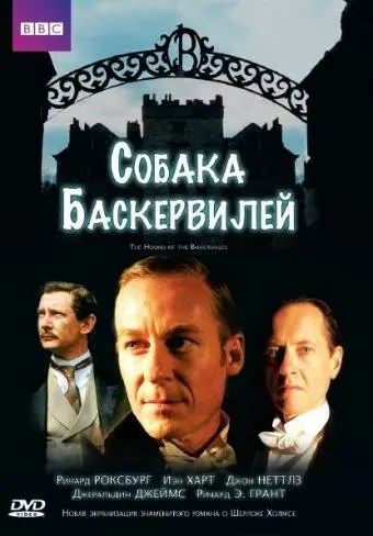 Собака Баскервилей  (2002)
