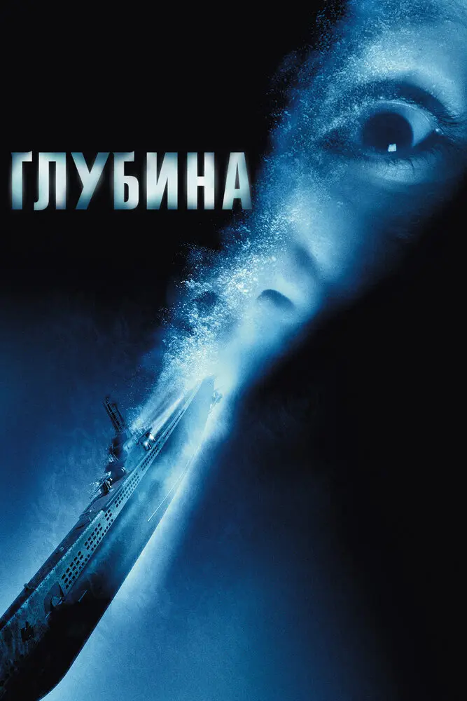 Глубина (2003)