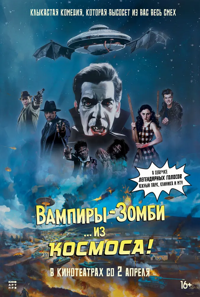 Вампиры-зомби… из космоса! (2024)