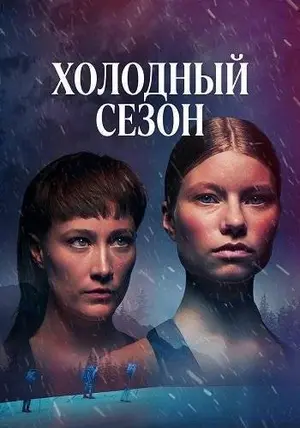 Холодный сезон (2026)