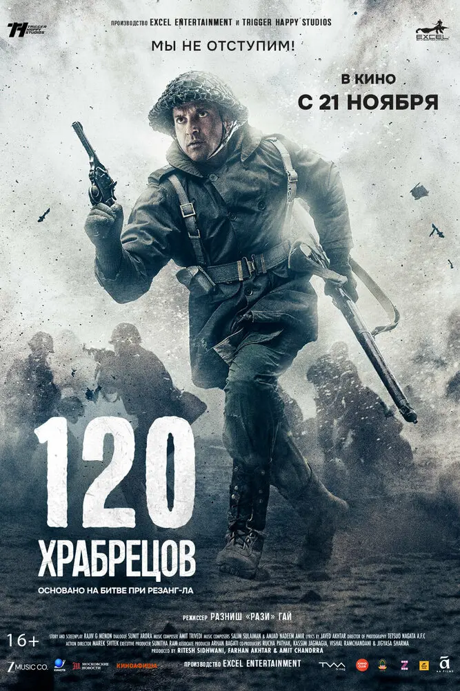 120 храбрецов (2025)