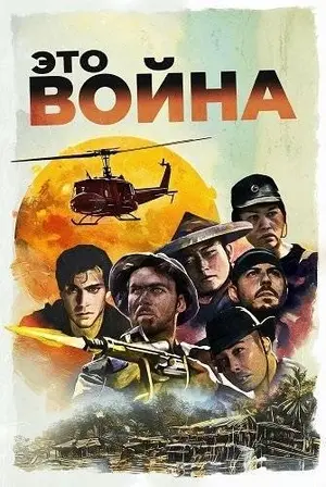 Это война (2025)