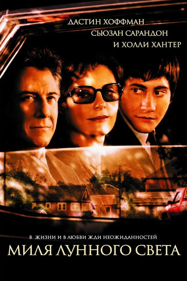 Миля лунного света  (2003)