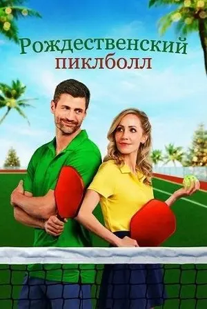 Рождественский пиклболл (2025)