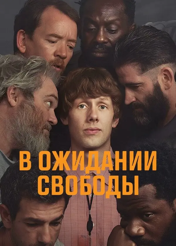 Ждущий выхода (2026)