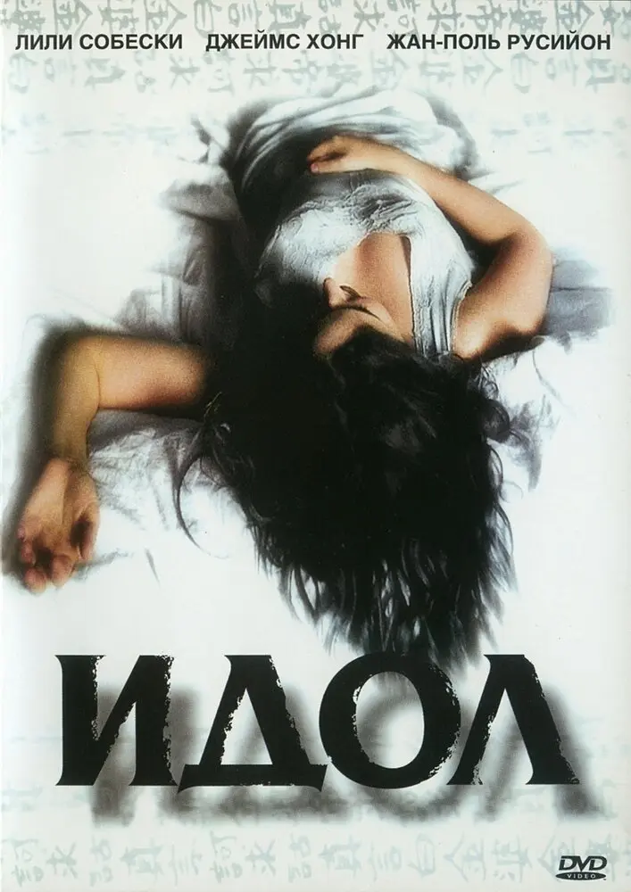 Идол  (2002)