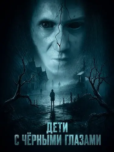 Дети с чёрными глазами (2025)