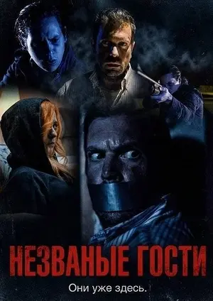 Незваные гости (2025)
