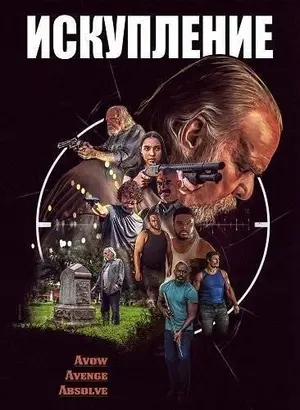 Искупление (2025)