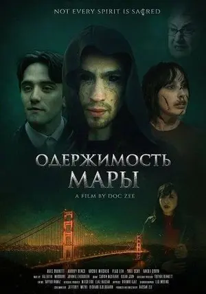 Одержимость Мары (2025)