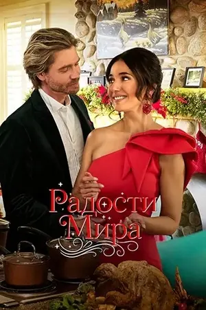 Радости мира (2025)