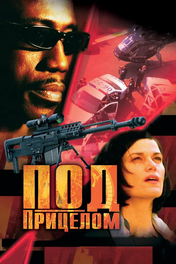 Под прицелом  (2002)