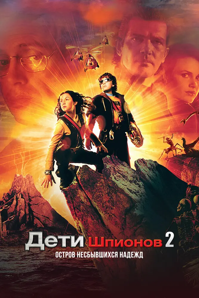 Дети шпионов 2: Остров несбывшихся надежд (2003)