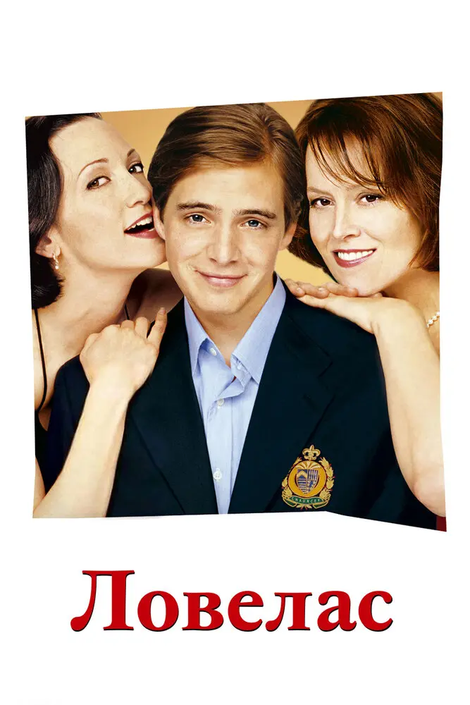 Ловелас  (2002)