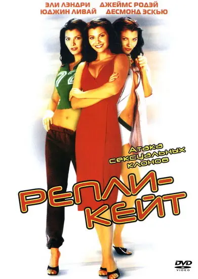 Репли-Кейт  (2002)