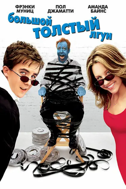 Большой толстый лгун  (2002)
