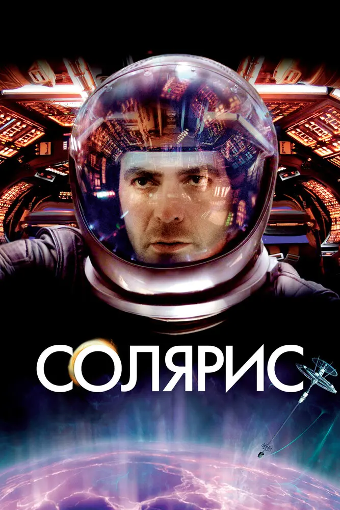 Солярис  (2003)