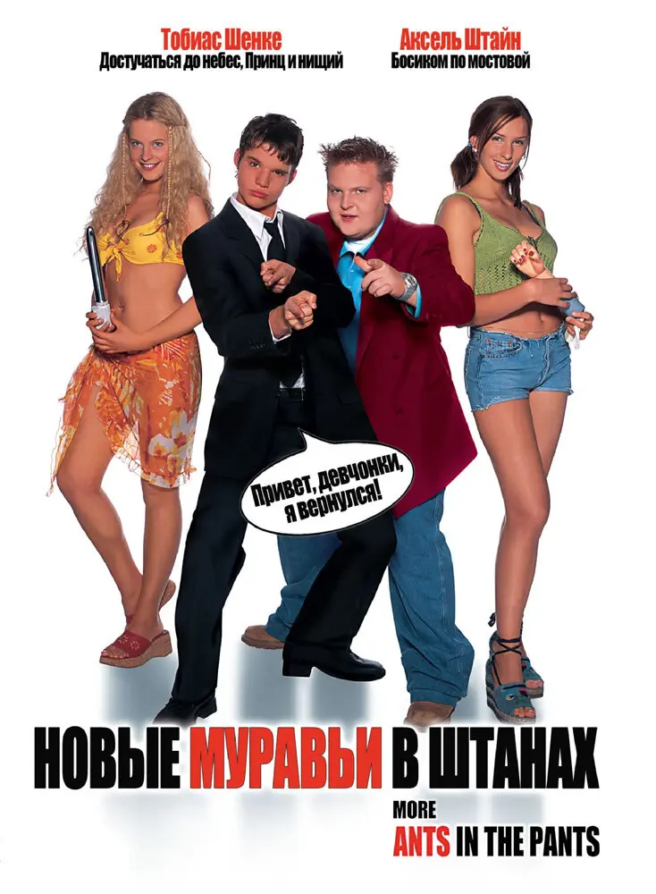Новые муравьи в штанах  (2003)