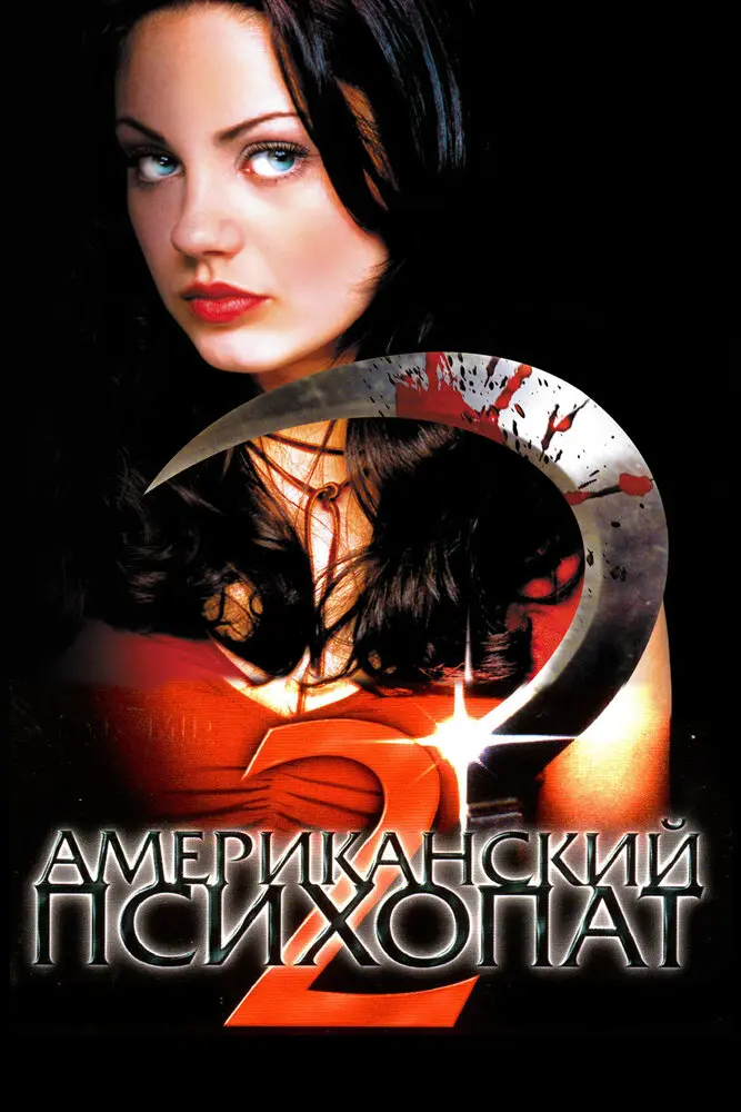 Американский психопат 2: Стопроцентная американка  (2002)