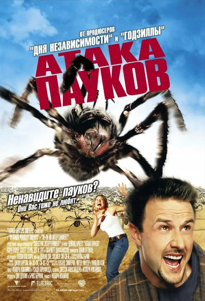 Атака пауков  (2002)