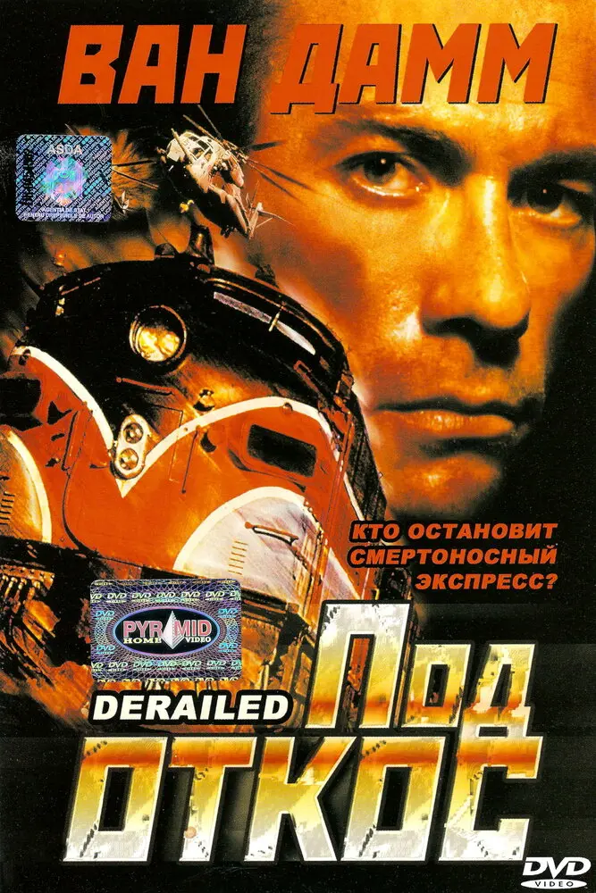 Под откос  (2002)