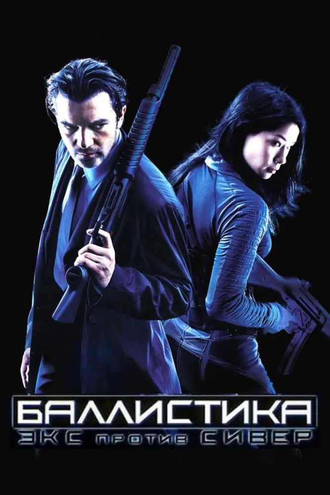 Баллистика: Экс против Сивер  (2003)