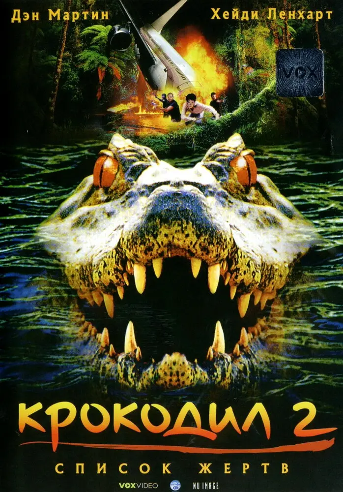 Крокодил 2: Список жертв  (2002)