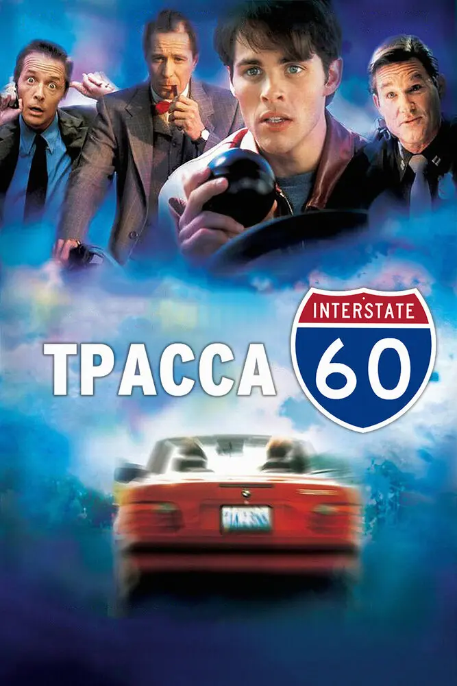 Трасса 60  (2002)