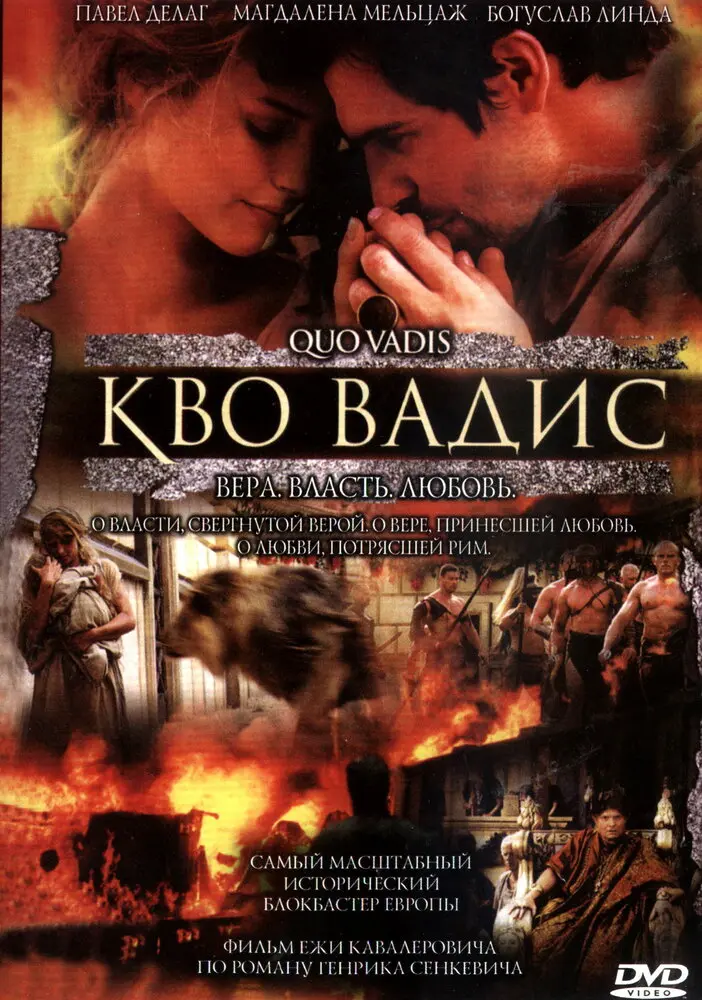 Камо грядеши  (2003)