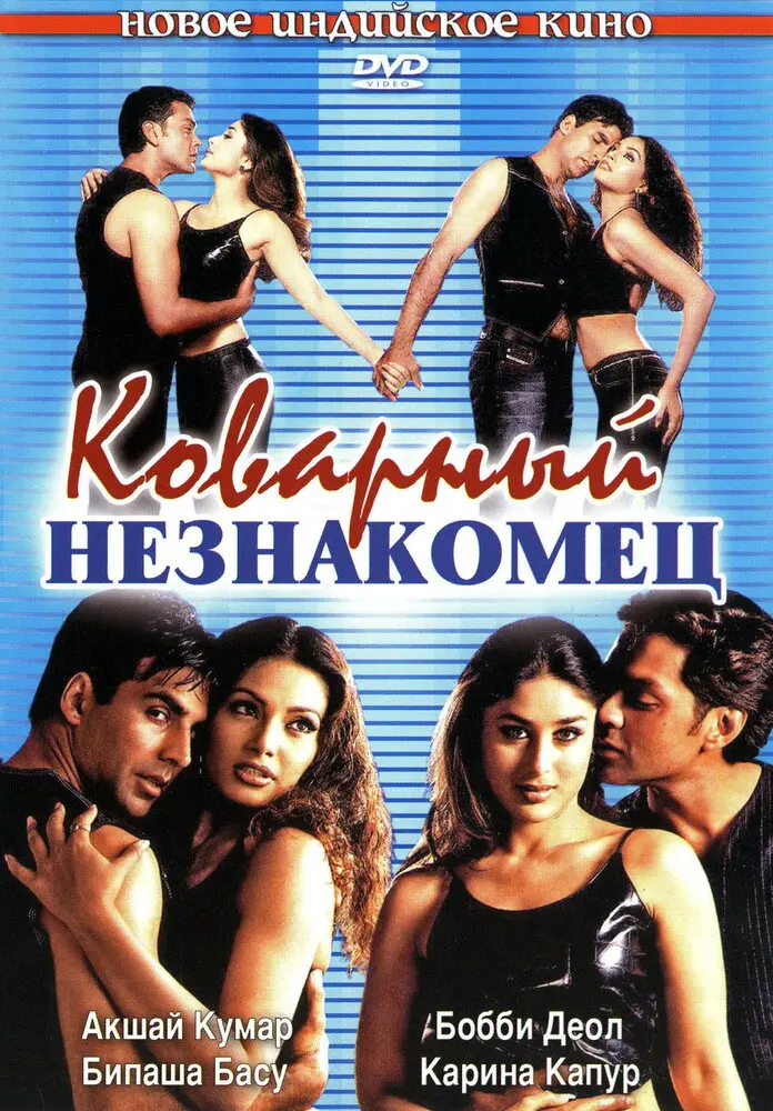 Коварный незнакомец  (2001)