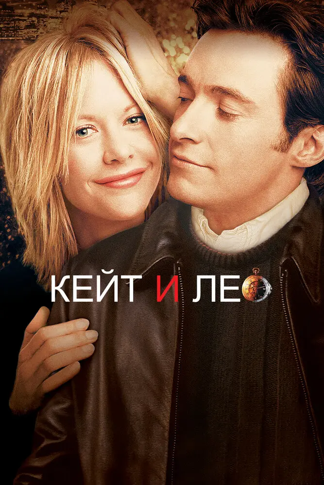 Кейт и Лео (2002)