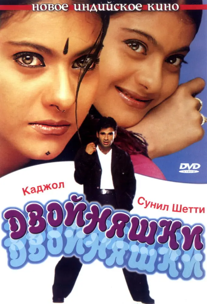 Двойняшки  (2001)
