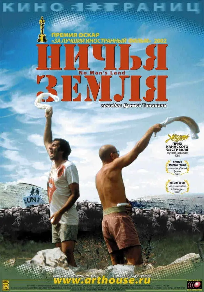 Ничья земля  (2002)