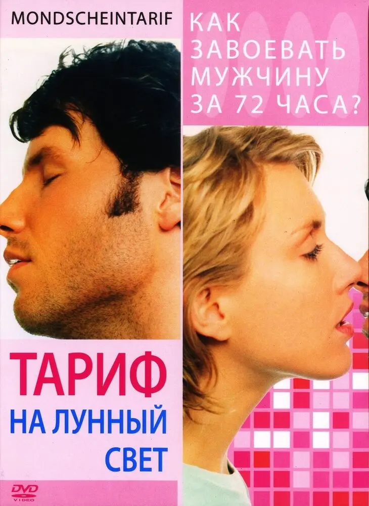 Тариф на лунный свет  (2002)
