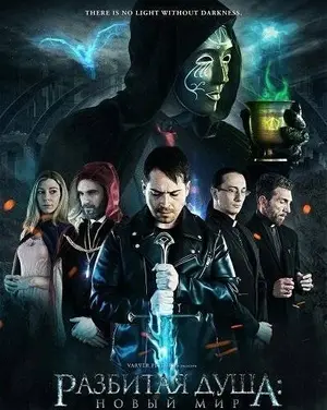 Разбитая душа: Новый мир (2025)