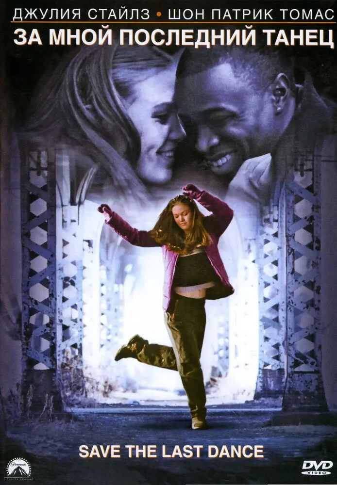 За мной последний танец  (2001)