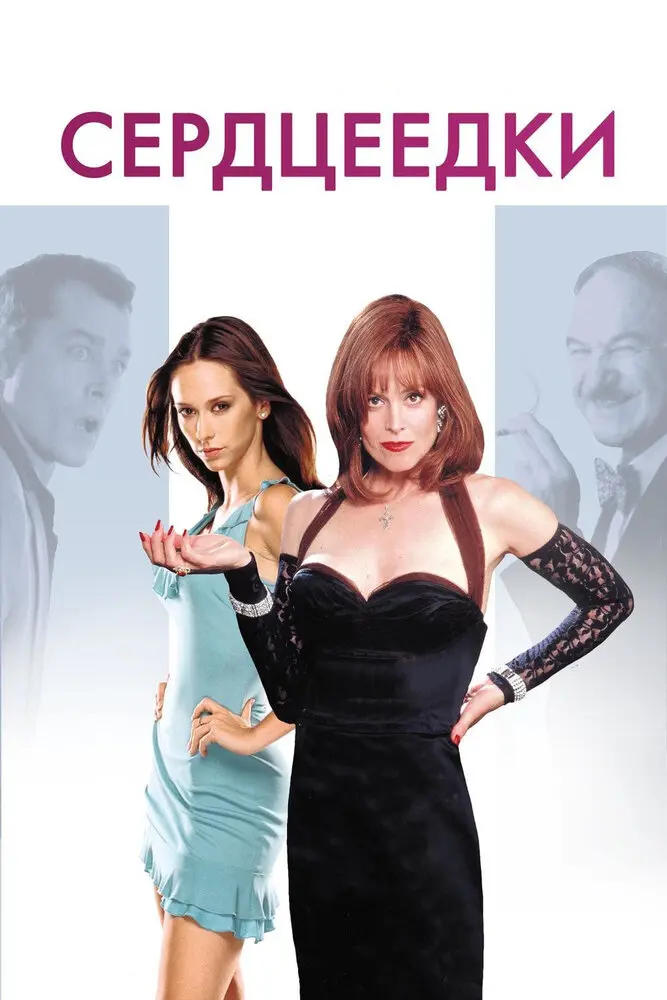 Сердцеедки  (2001)