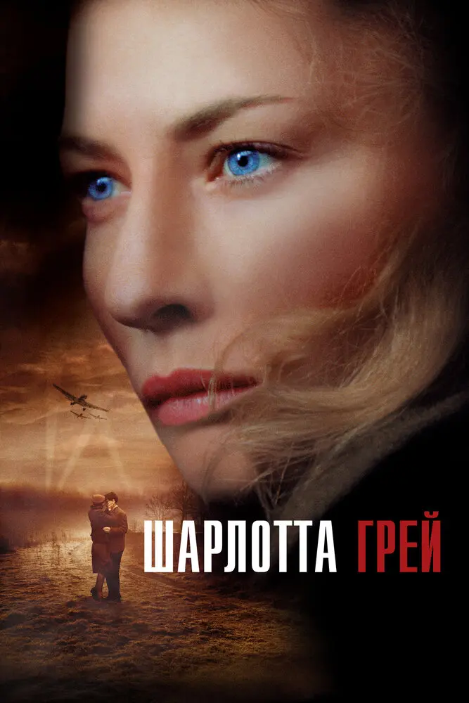 Шарлотта Грей (2002)