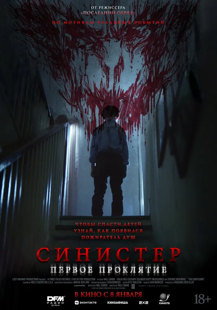 Синистер. Первое проклятие (2026)