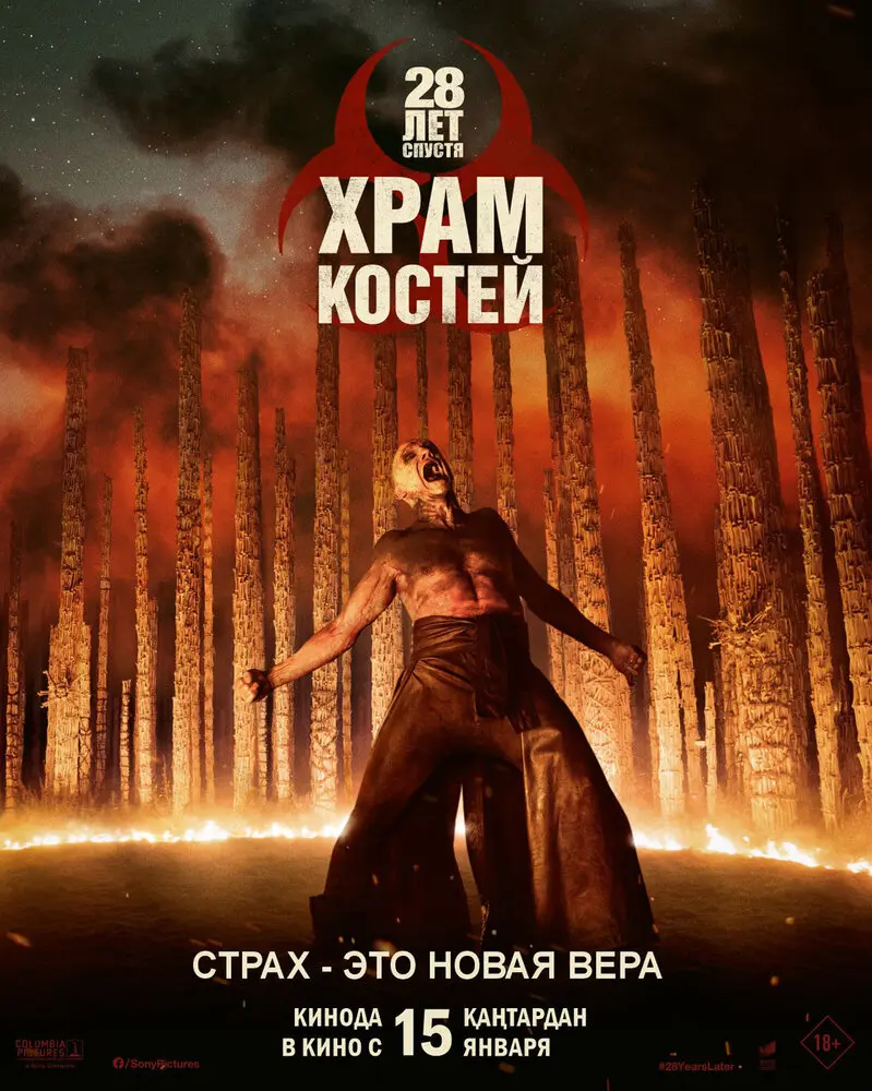 28 лет спустя: Часть II. Храм костей (2026)