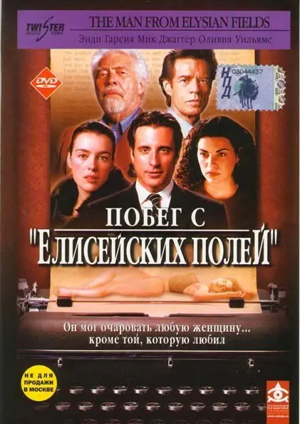 Побег с «Елисейских полей»  (2001)