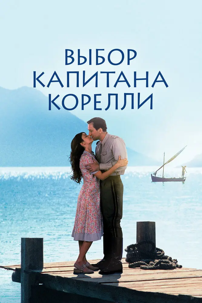 Выбор капитана Корелли  (2001)
