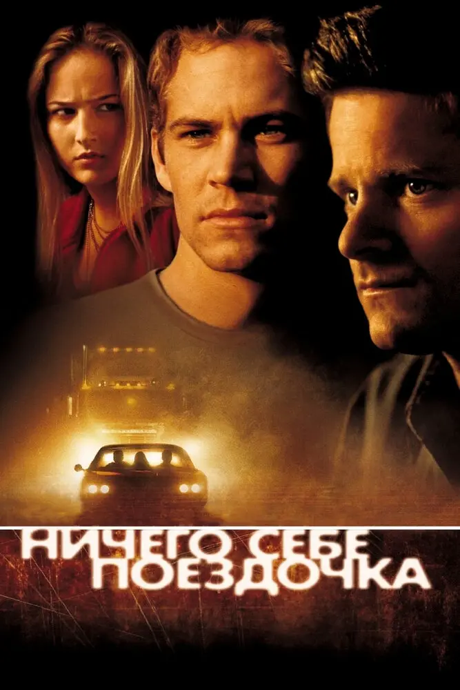 Ничего себе поездочка  (2001)